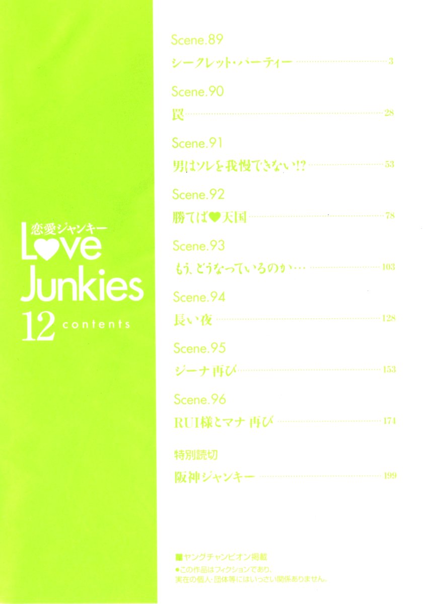 [Hazuki Kyou] Love Junkies 12 [葉月京] 恋愛ジャンキー 12