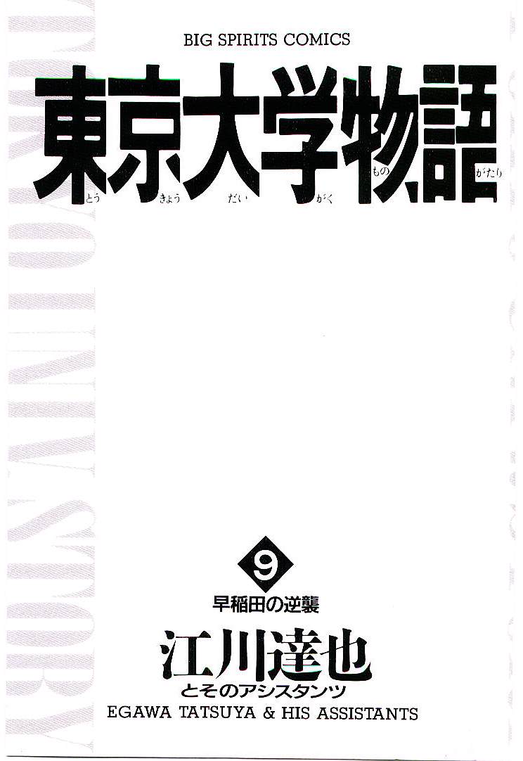 [Egawa Tatsuya] Tokyo Univ. Story 09 [江川達也] 東京大学物語 第09巻