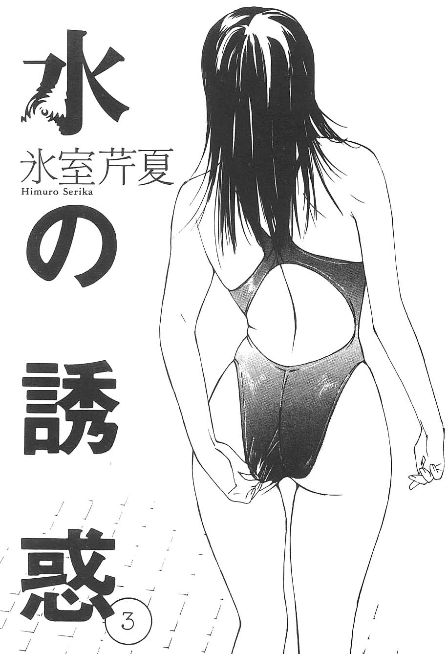 [Himuro Serika] Mizu no Yuuwaku Vol.3 [Chinese] [氷室芹夏] 水の誘惑 | 水的誘惑 第3巻 [中国翻訳]