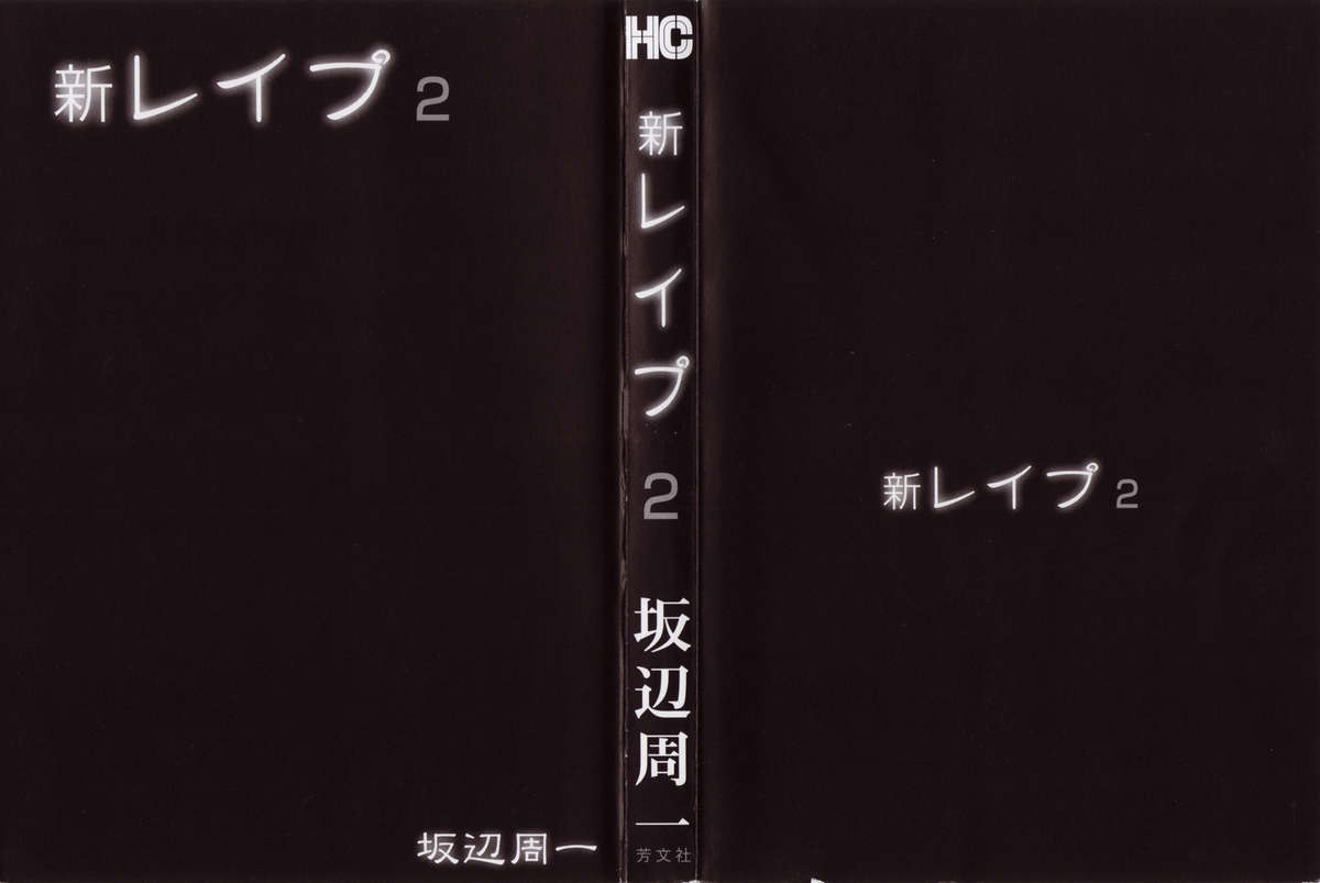 [Sakabe Shuuichi] Shin Rape Vol  2 [坂辺 周一] 新レイプ Vol 2