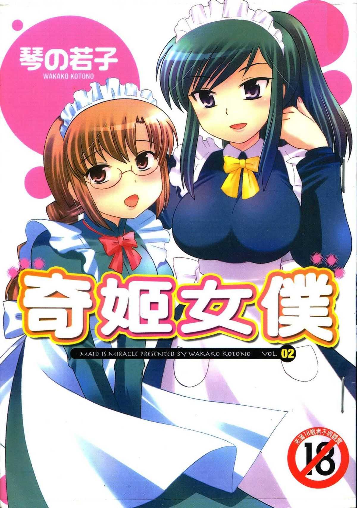 [Kotono Wakako] Maid wa Miracle Vol.2 [Chinese] [琴の若子] メイドはミラクル 第2巻 [中国翻訳]