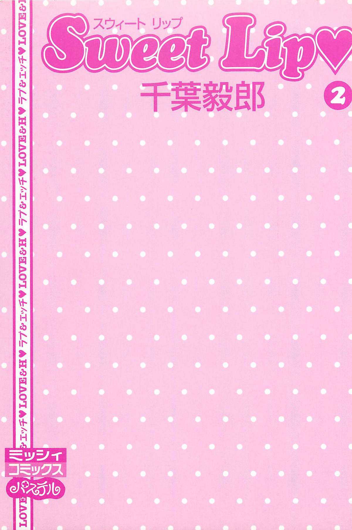 [Chiba Takerou] Sweet Lip Vol.2 [千葉毅郎] Sweet Lip&hearts; 第02巻