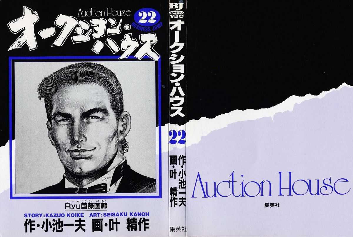 [Koike Kazuo, Kanou Seisaku] Auction House Vol.22 [小池一夫, 叶精作] オークション・ハウス 第22巻