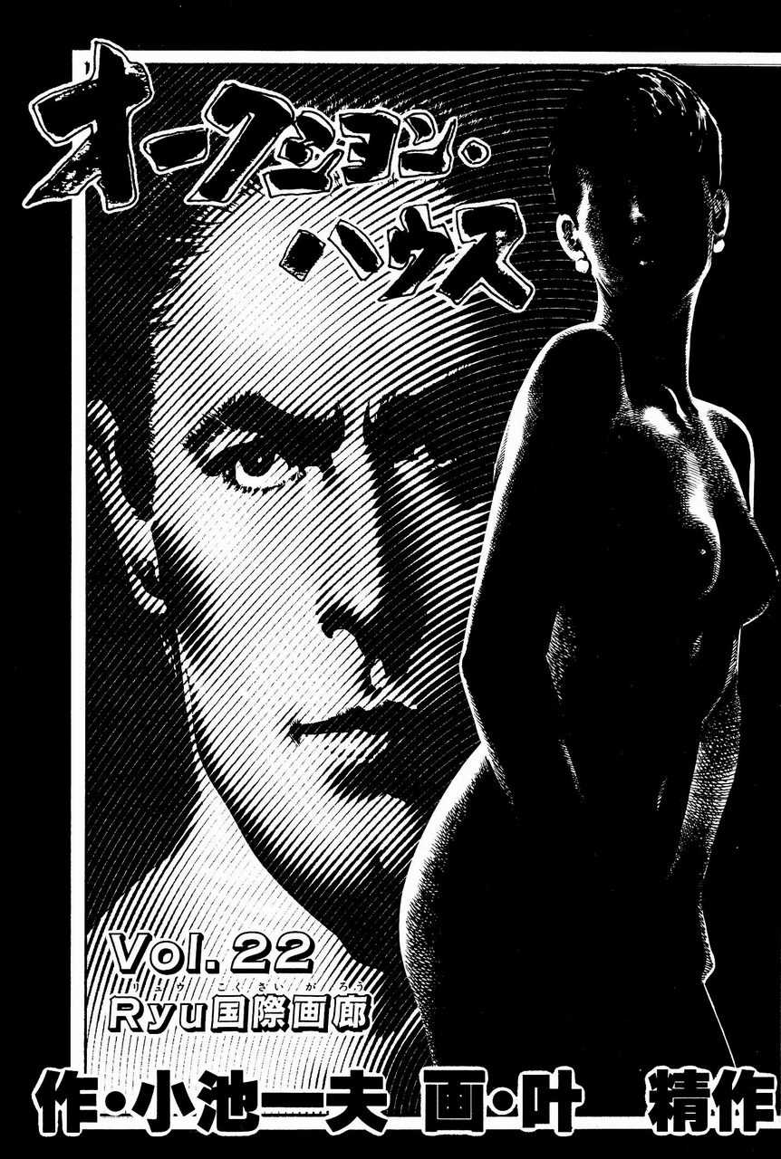 [Koike Kazuo, Kanou Seisaku] Auction House Vol.22 [小池一夫, 叶精作] オークション・ハウス 第22巻
