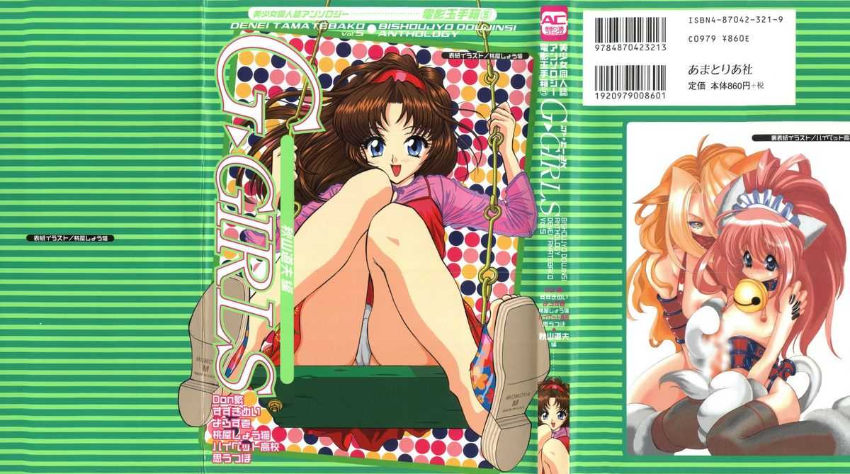 Denei Tamate Bako Bishoujo Doujinshi Anthology Vol 5 - G-Girls (game girls) 電影玉手箱―美少女同人誌アンソロジー (5) - G-GIRLS