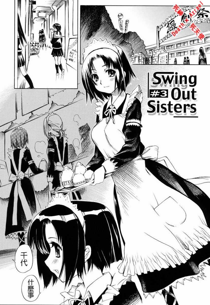 [Taro Shinonome] Swing Out Sisters [Chinese Trans] [東雲太郎] Swing Out Sisters [中国翻訳]