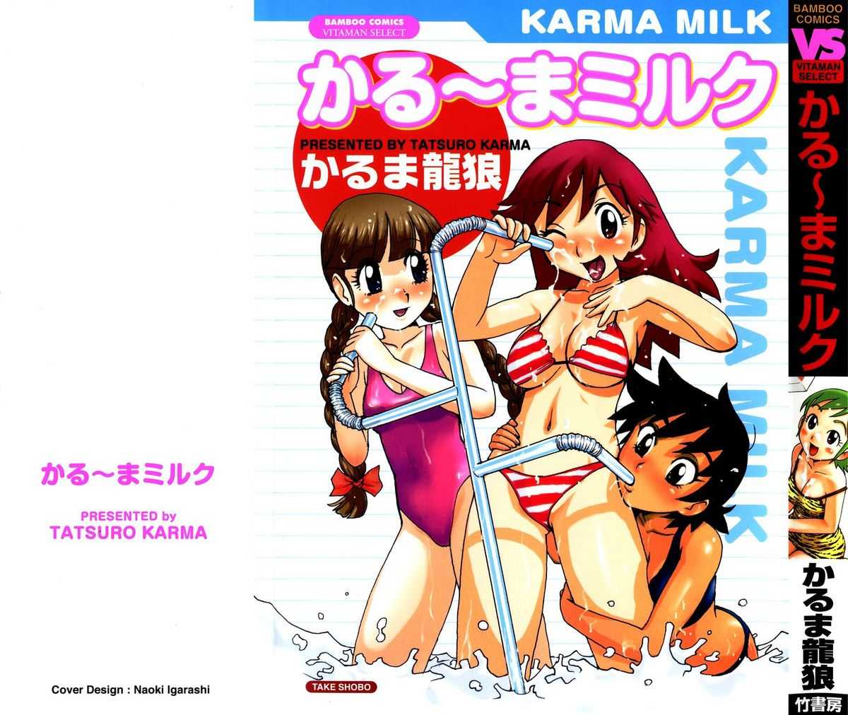 [Karuma Tatsurou] Karma Milk [かるま龍狼] かる~まミルク