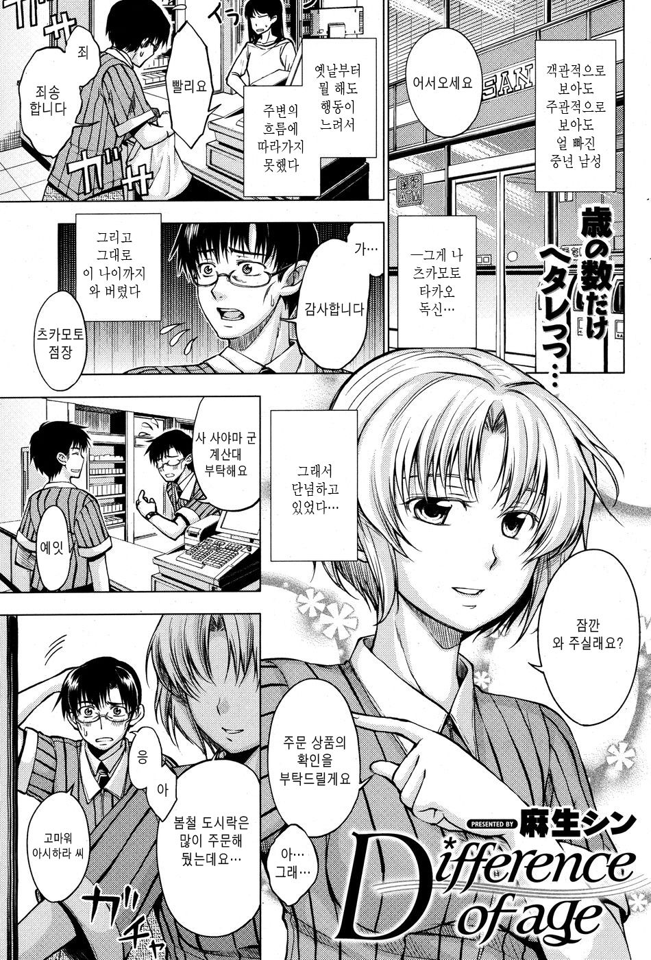 [Asou Chin] Difference of age (korean) 