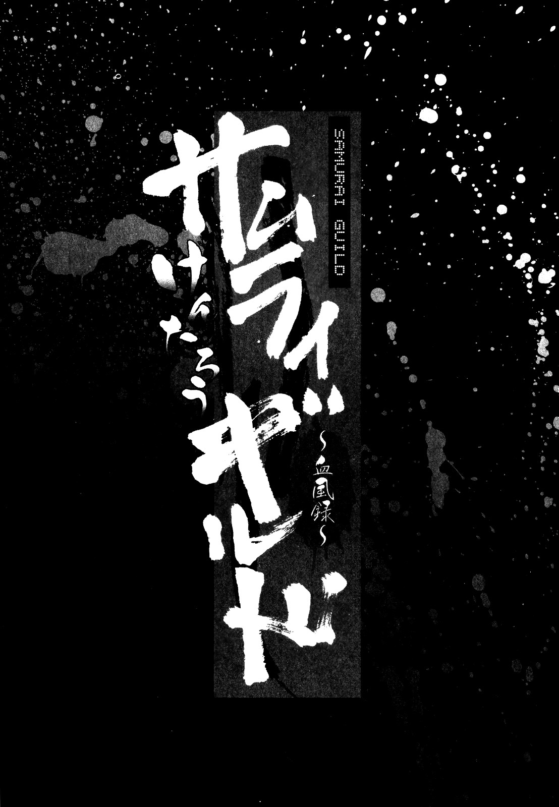 [Kentarou] Samurai Guild ~Kepuuroku~ [Korean] [けんたろう] サムライギルド ～血風録～ [韓国翻訳]