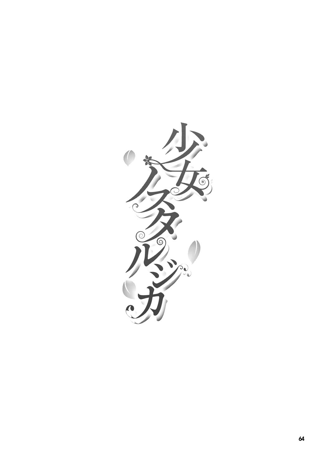 [Maruwa Tarou] Shoujo Nostalgica [Chinese] [天鵝之戀漢化] [Digital] [丸和太郎] 少女ノスタルジカ [中国翻訳] [DL版]