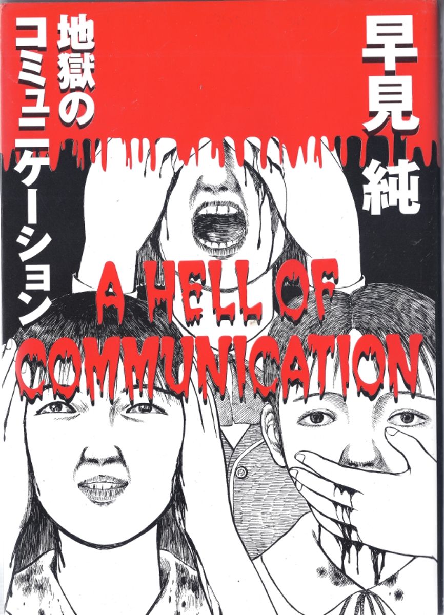 a hell of comunication - jun hayami (sample for faget-check quality) 
