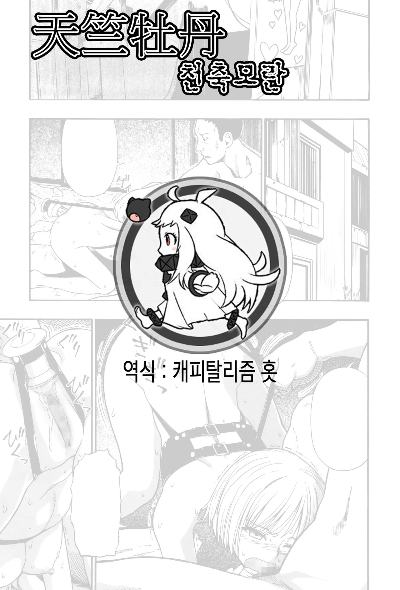 [Oyster] Tenjikubotan (COMIC Mate legend Vol. 6 2015-12) [Korean] [オイスター] 天竺牡丹 (コミック Mate legend Vol.6 2015年12月号) [韓国翻訳]