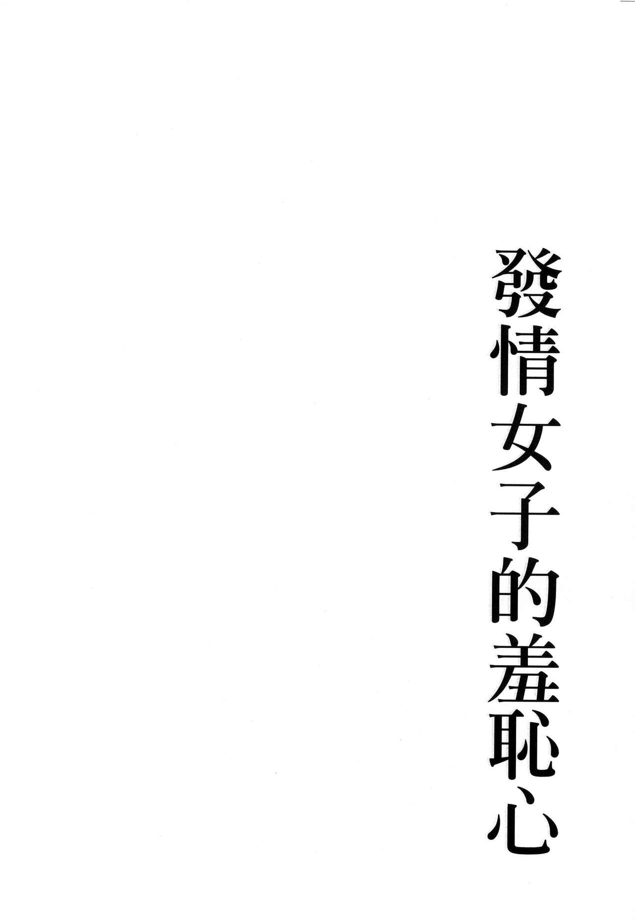 [Itaba Hiroshi] Hatsujou Kanojo no Shuuchishin | 發情女子的羞恥心 [Chinese] [板場広志] 発情カノジョの羞恥心 [中国翻訳]