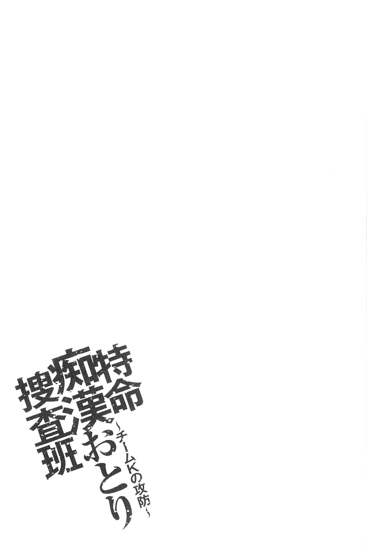 [Sakaki Naomoto] Tokumei Chikan Otori Sousahan | 特命痴漢誘捕的搜查班 [Chinese] [さかきなおもと] 特命痴漢おとり捜査班 [中国翻訳]