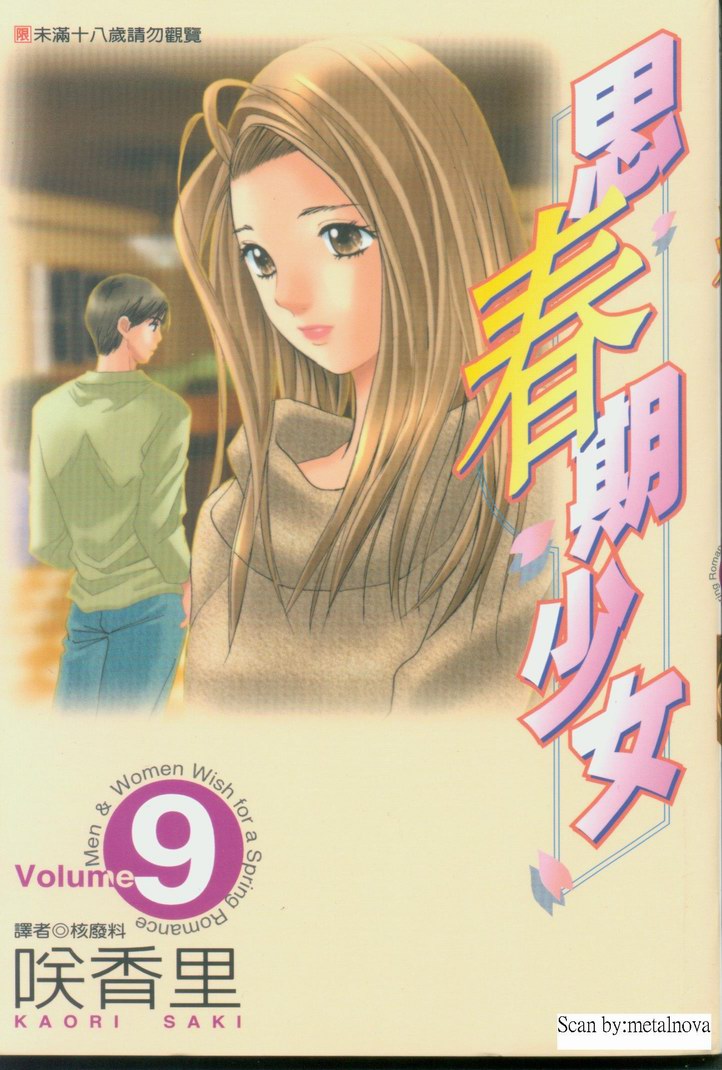 [Kaori Saki] Men &amp; Women Wish for a Spring Romance Volume 9 (Chinese) 
