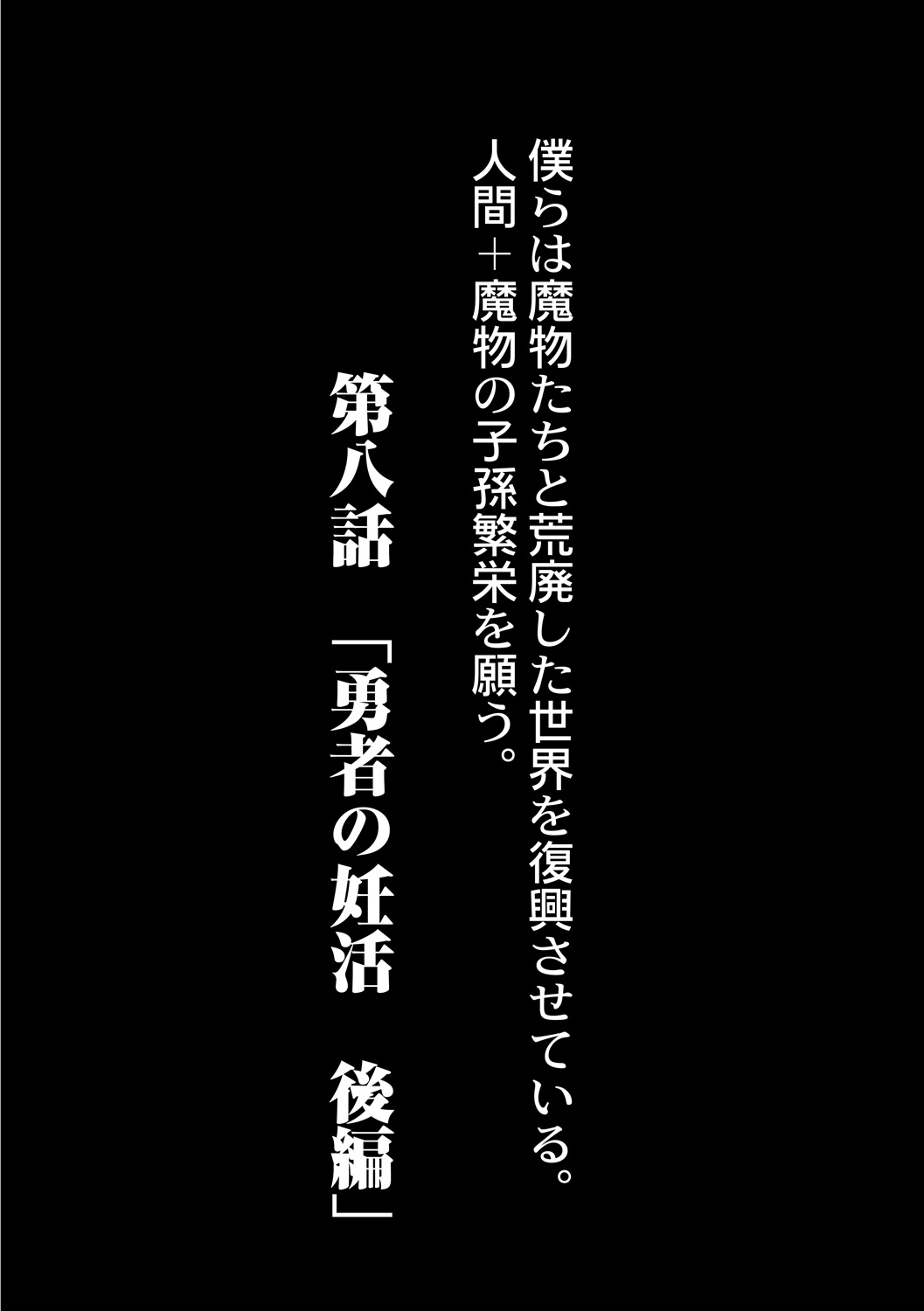 [Okunoha] Fukkou!? Ishu Kouhai -Mazoku to Ningen no Kyousei Jidai- 8-wa [Digital] [奥ヴぁ] 復興!? 異種交配―魔族と人間の共生時代―8話 [DL版]