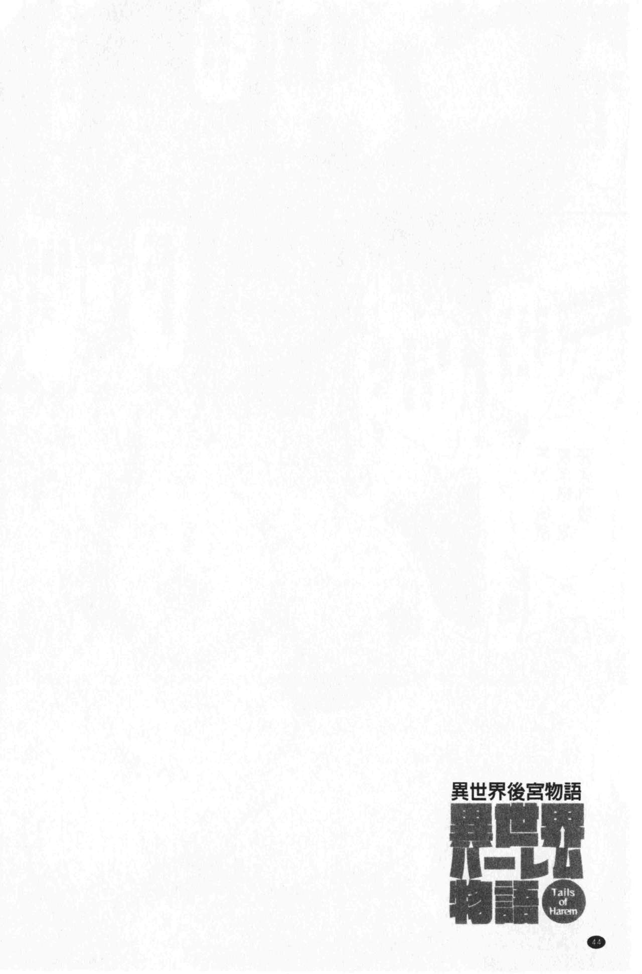 [Shimapan (Tachibana Omina)] Isekai Harem Monogatari Soushuuhen 1 [Chinese] [しまぱん (立花オミナ)] 異世界ハーレム物語 総集編1 [中国翻訳]