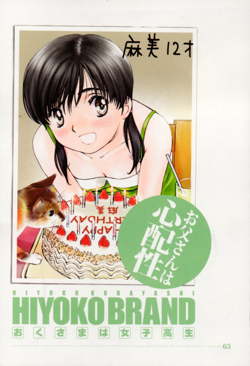 [Hiyoko Kobayashi] HIYOKO BRAND Okusama wa Joshikousei 1 [こばやしひよこ] HIYOKO BRANDおくさまは女子高生 1