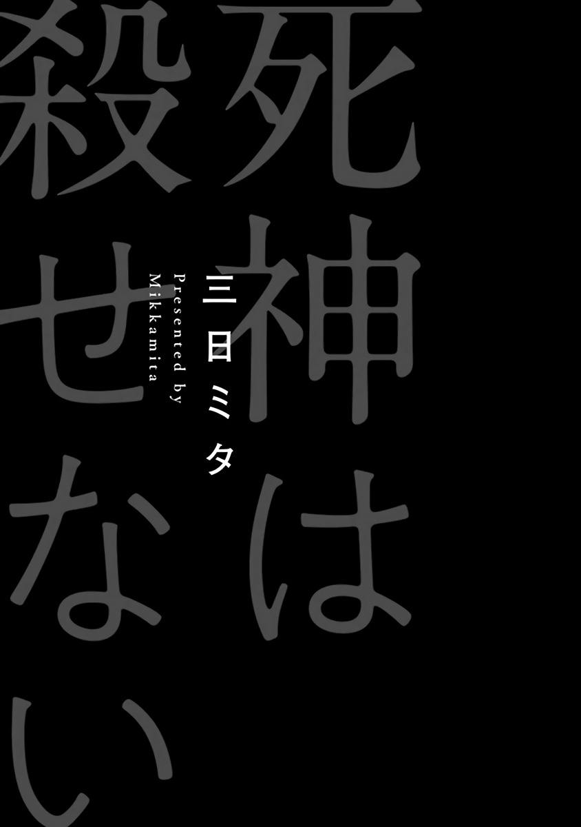 [Mikkamita] Shinigami wa Korosenai | 死神失格 Ch. 1 [Chinese] [冒险者公会] [Digital] [三日ミタ] 死神は殺せない 第1話 [中国翻訳] [DL版]