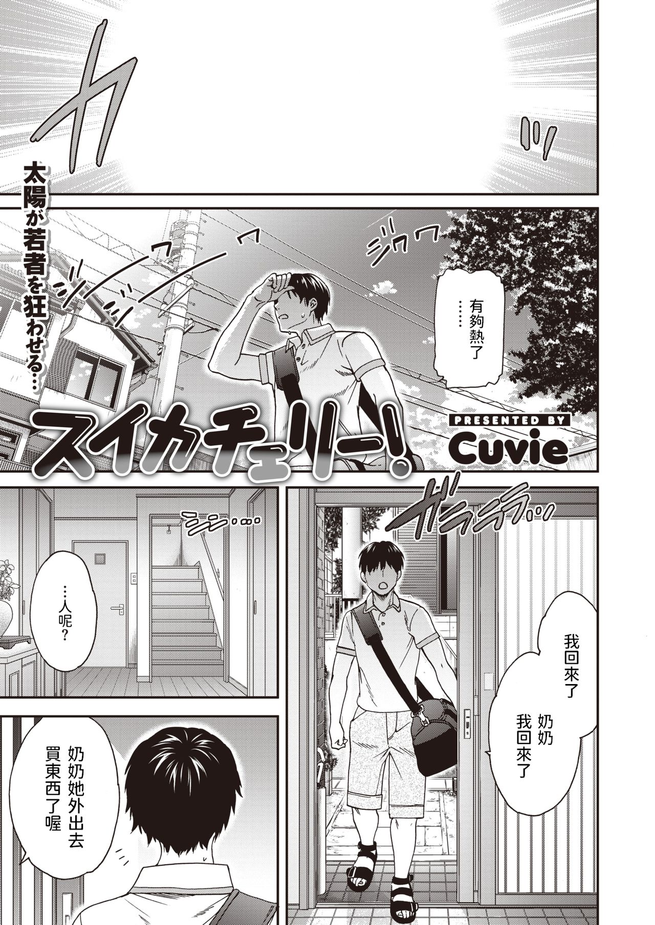[Cuvie] Suika Cherry! (COMIC Kairakuten BEAST 2021-08) [Chinese] [Digital] [Cuvie] スイカチェリー! (COMIC 快楽天ビースト 2021年8月号) [中国翻訳] [DL版]