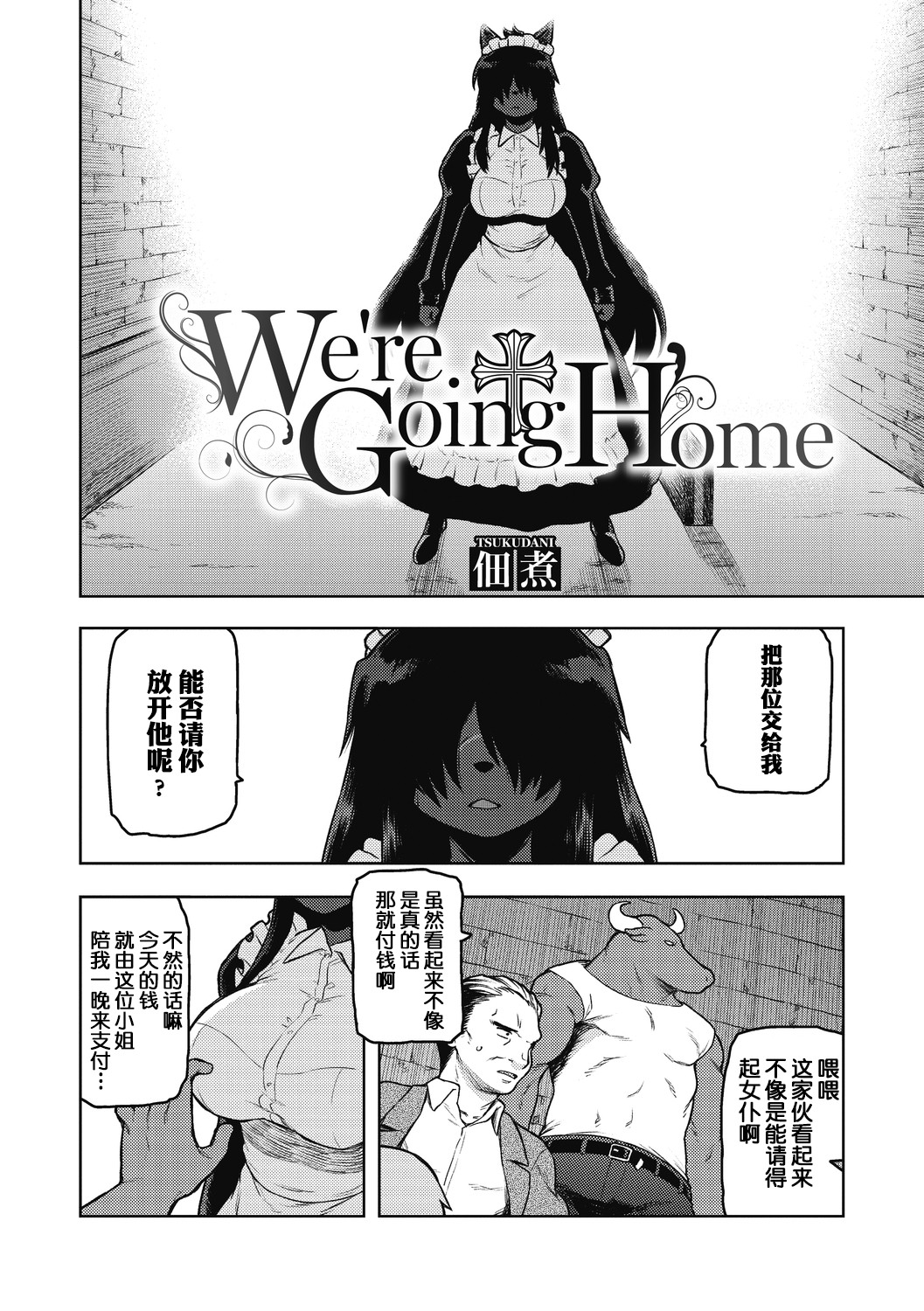 [Tsukudani] We're Going Home (COMIC GAIRA Vol. 07) [Chinese] [肉包汉化组] [佃煮] We're Going Home (COMIC 外楽 Vol.07) [中国翻訳]