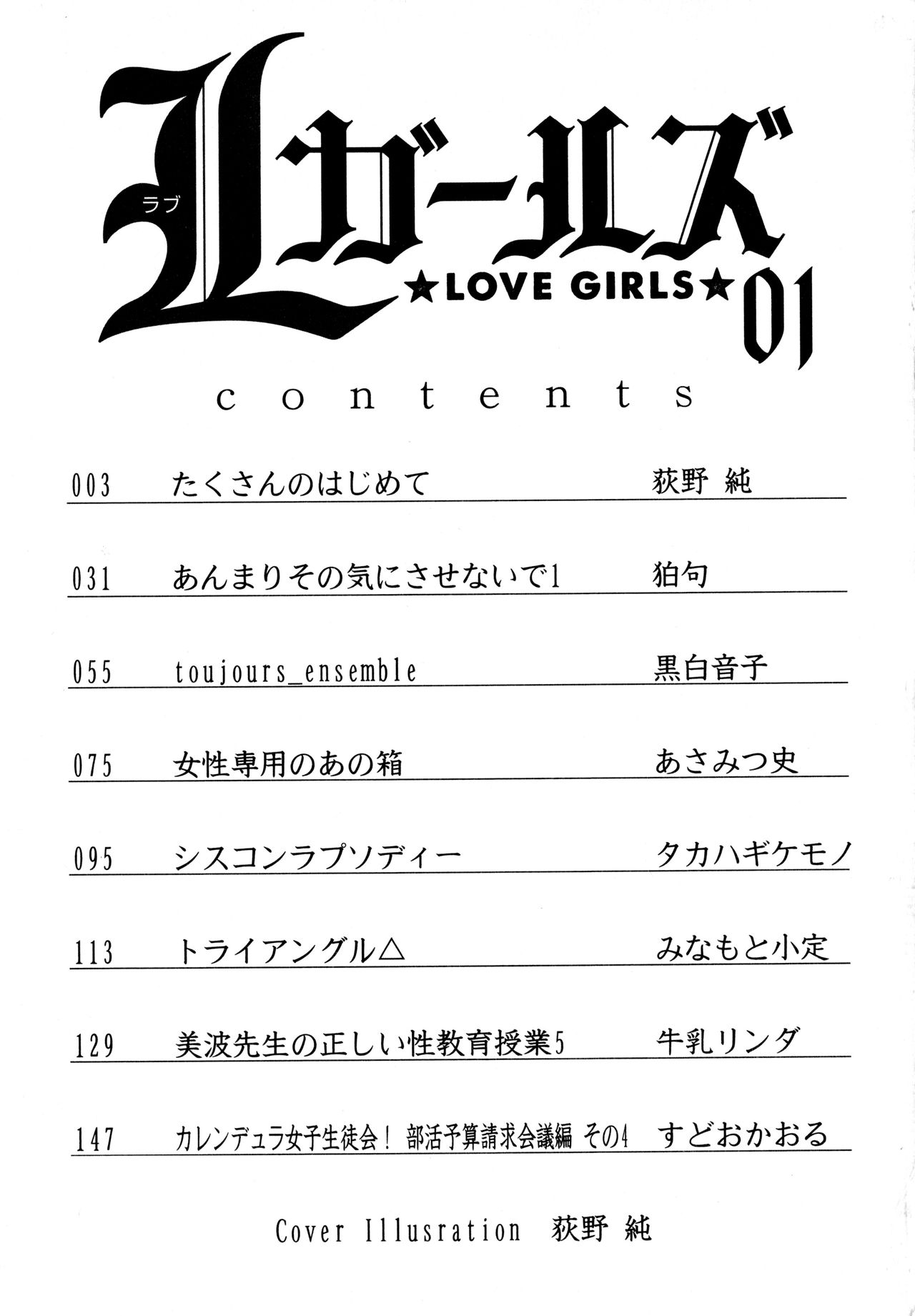 [Ogino Jun] Takusan no Hajimete (L Girls -Love Girls- 01) [Chinese] [透明声彩汉化组] [荻野純] たくさんのはじめて (L ガールズ-Love Girls-01) [中国翻訳]