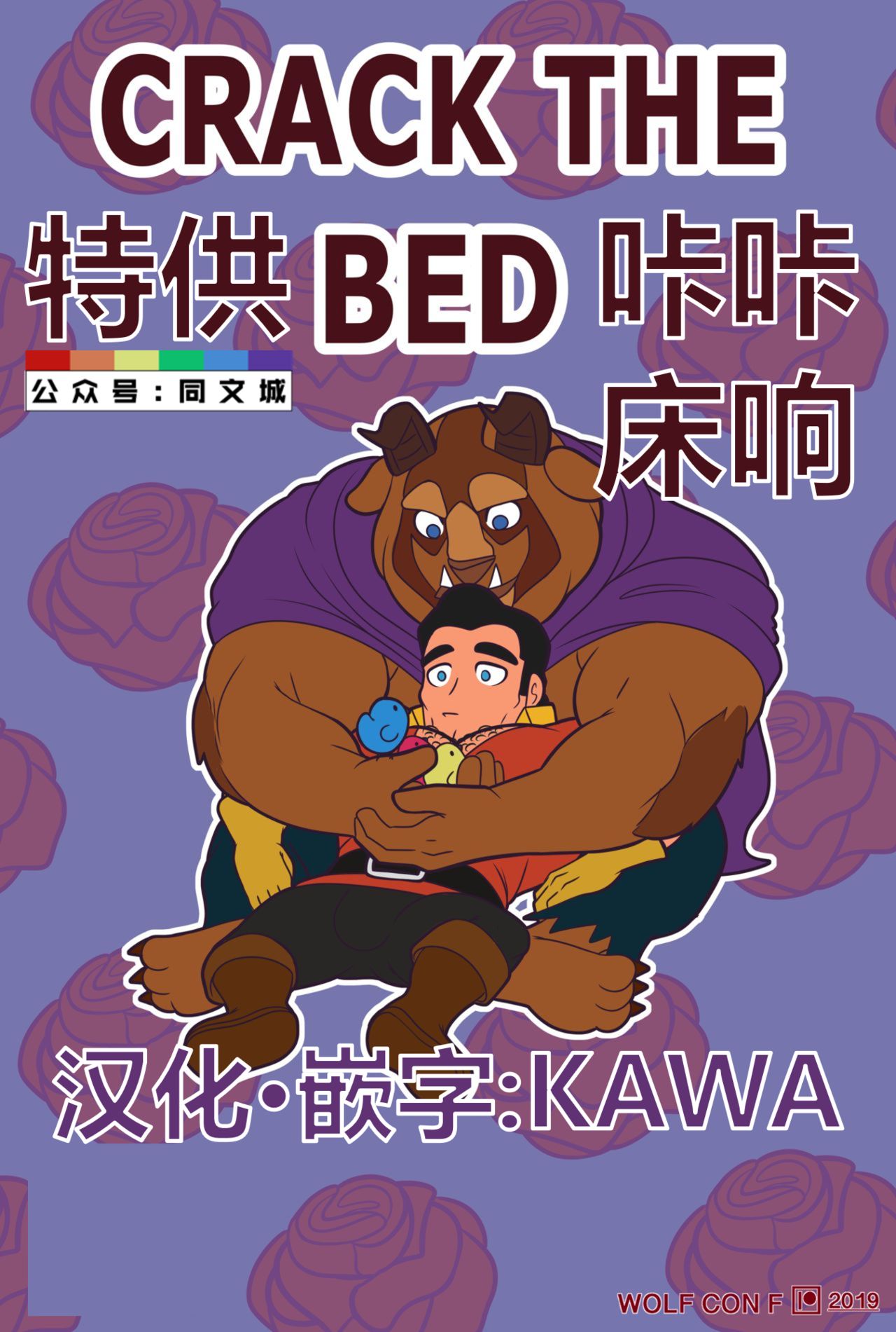 [Wolf con F] Crack the Bed（Chinese） [Wolf con F] Crack the Bed（Chinese）